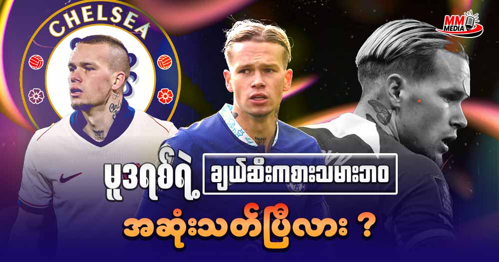 မူဒရစ် ရဲ့  ချယ်ဆီး ကစားသမားဘဝ အဆုံးသတ်ပြီလား 